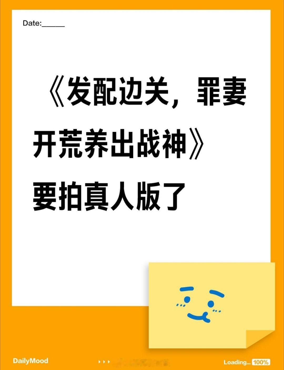 《发配边关，罪妻开荒养出战神》要拍真人版了，82集左右 