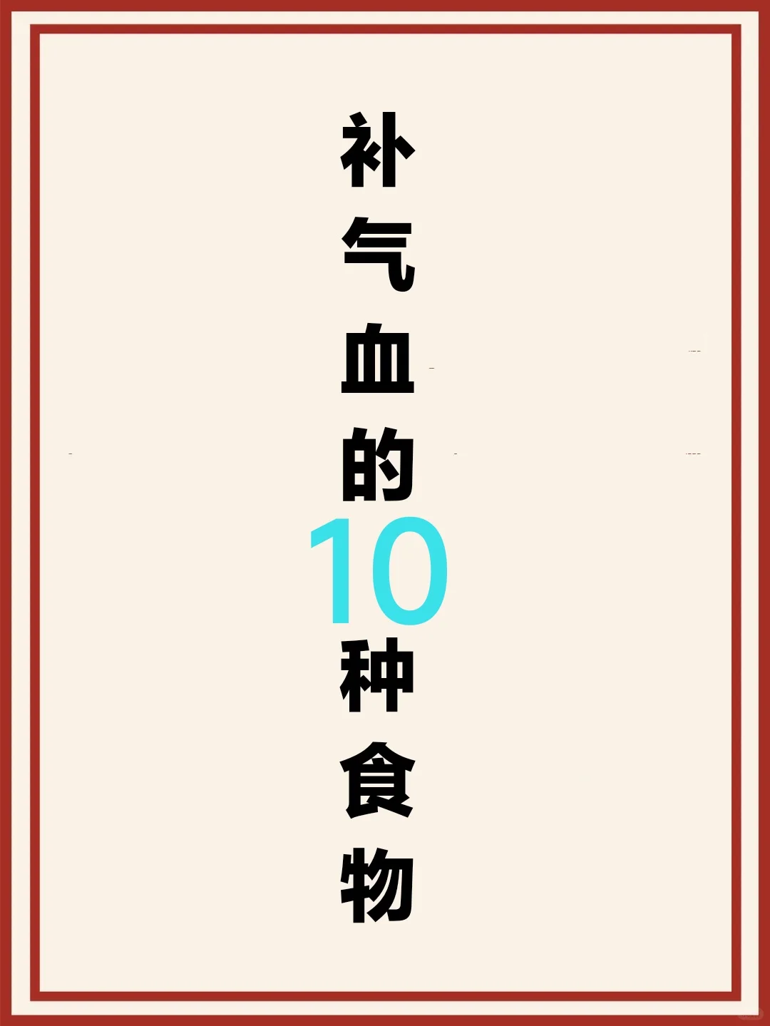 补气血10种食物，让你焕发活力