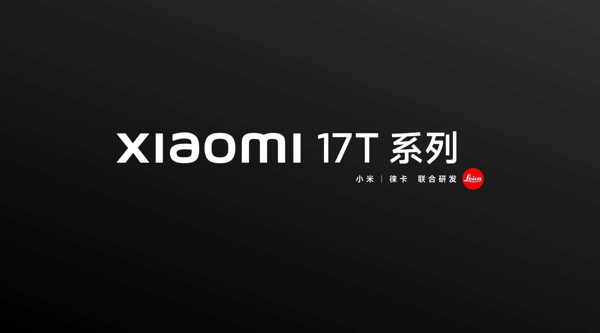 【数据时刻】小米官方宣布：T 系列首次回国，小米17T系列是 T 系列"回家"后