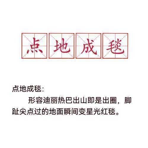 热知识:迪丽热巴