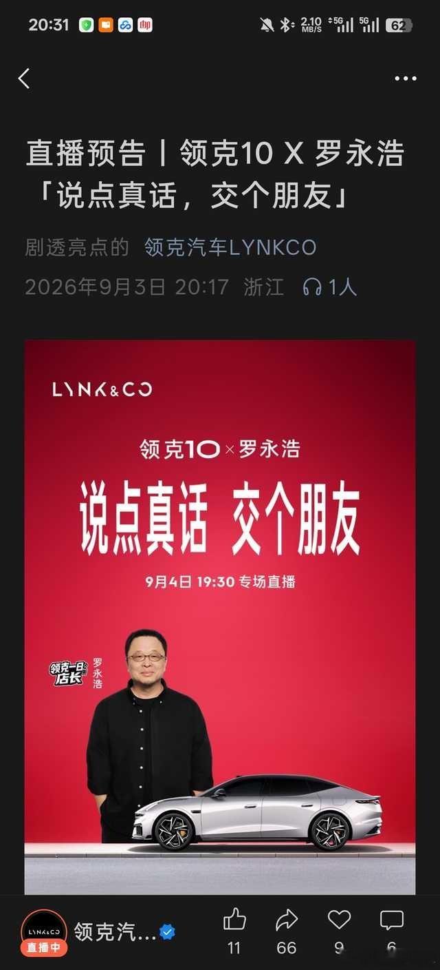 罗永浩自从访谈了小鹏和理想后，我就感觉他就想进军车圈赚外快了，已经很多场活动了！