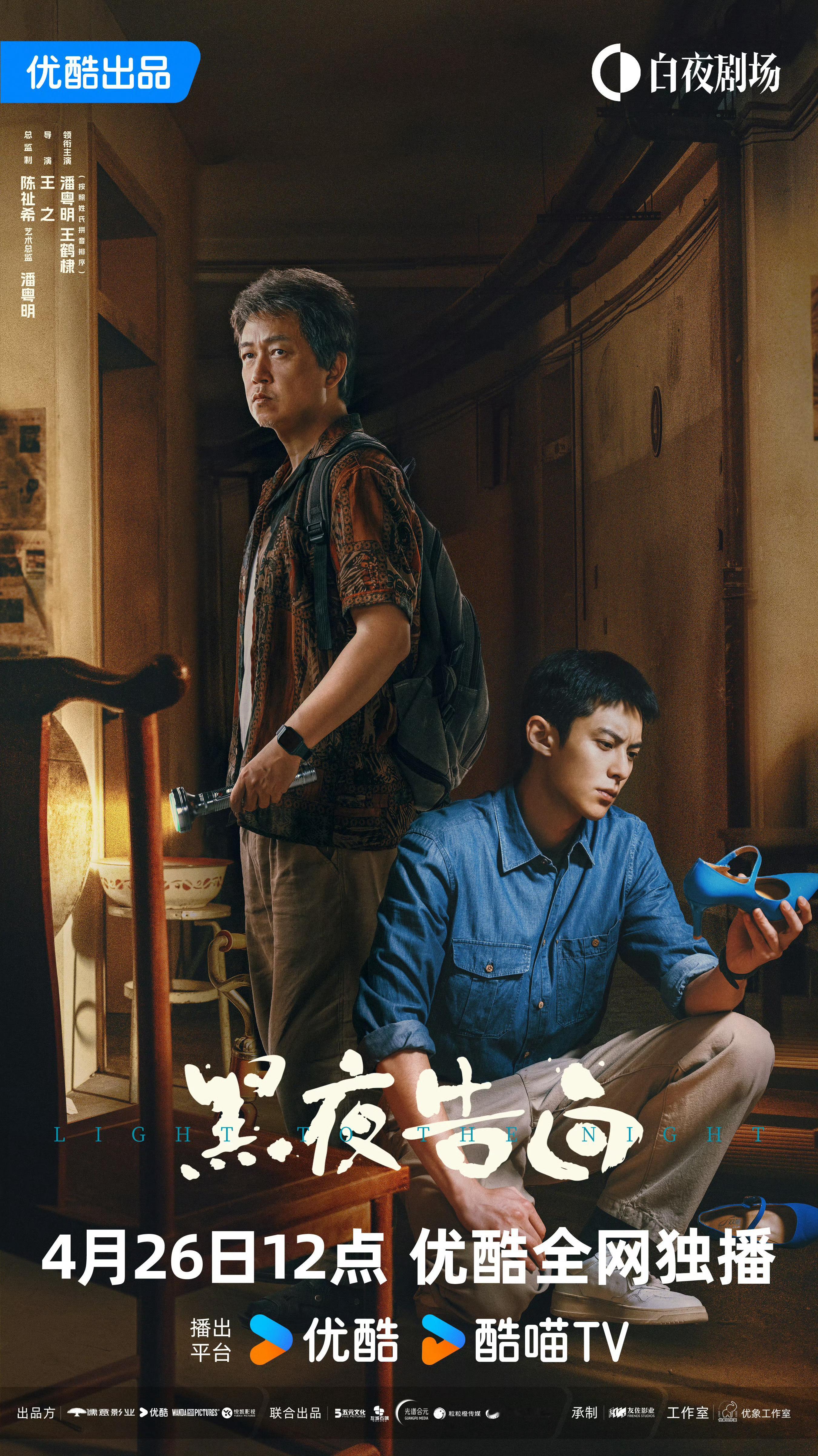 潘粤明X王鹤棣主演刑侦悬疑剧《黑夜告白》定档4月26日播出～ 