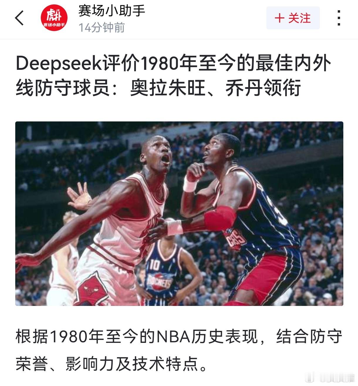 DeepSeek评价1980至今的NBA最佳内线防守球员：奥拉朱旺、邓肯，最佳外