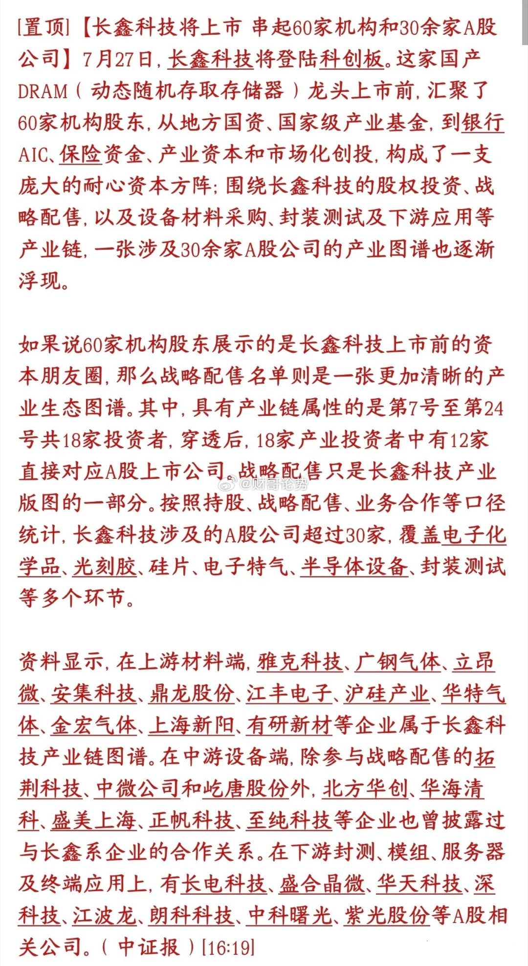 长鑫周一上市交易，30多家个股深度绑定，半导体板块受益个股最多长鑫科技登陆科创板