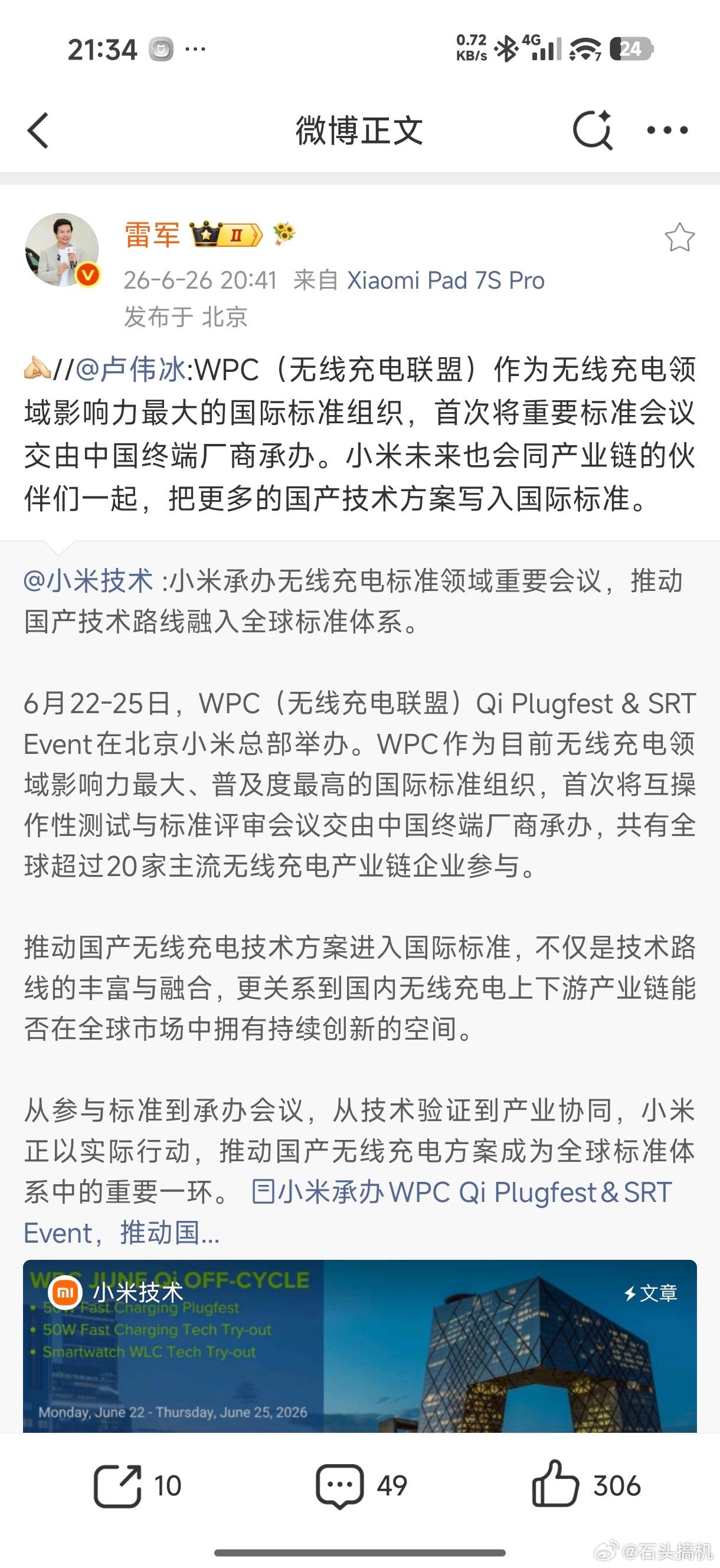 小米牛X！都可以承办相关的技术联盟了，这次是无线充电联盟，啥时候充电口也举办一次
