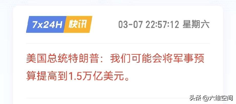 川普称或把美国军费提高到1.5万亿美元，其实应该提高到2万亿美元才可以，1.5万