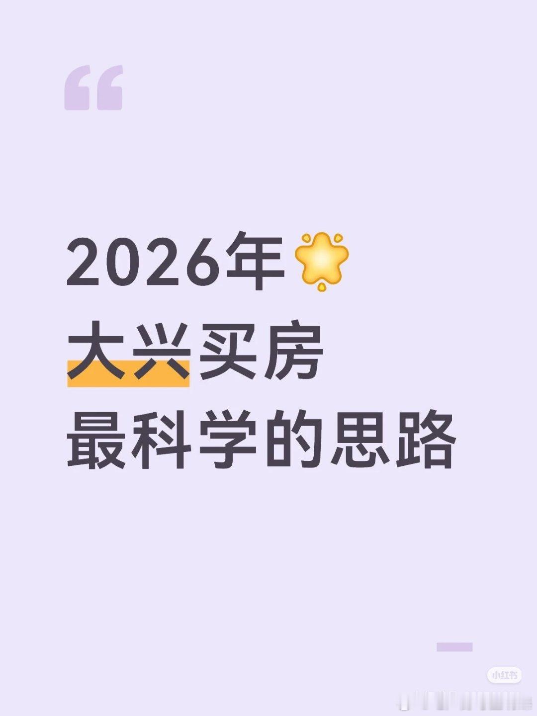 【2026年大兴买房最科学的思路】1⃣️买房之前需要先认清大兴楼市的底色，202