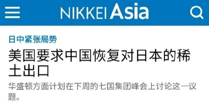 日媒放风，美国请求中国给日本稀土。这事感觉非常严重，日本很可能顶不住了这个事有些
