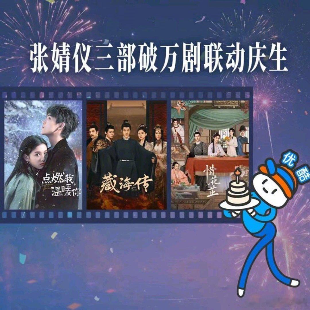 张婧仪三部破万剧联动庆生优酷给张婧仪的生日烟花 绚烂烟花搭配剧中经典名场面，三部