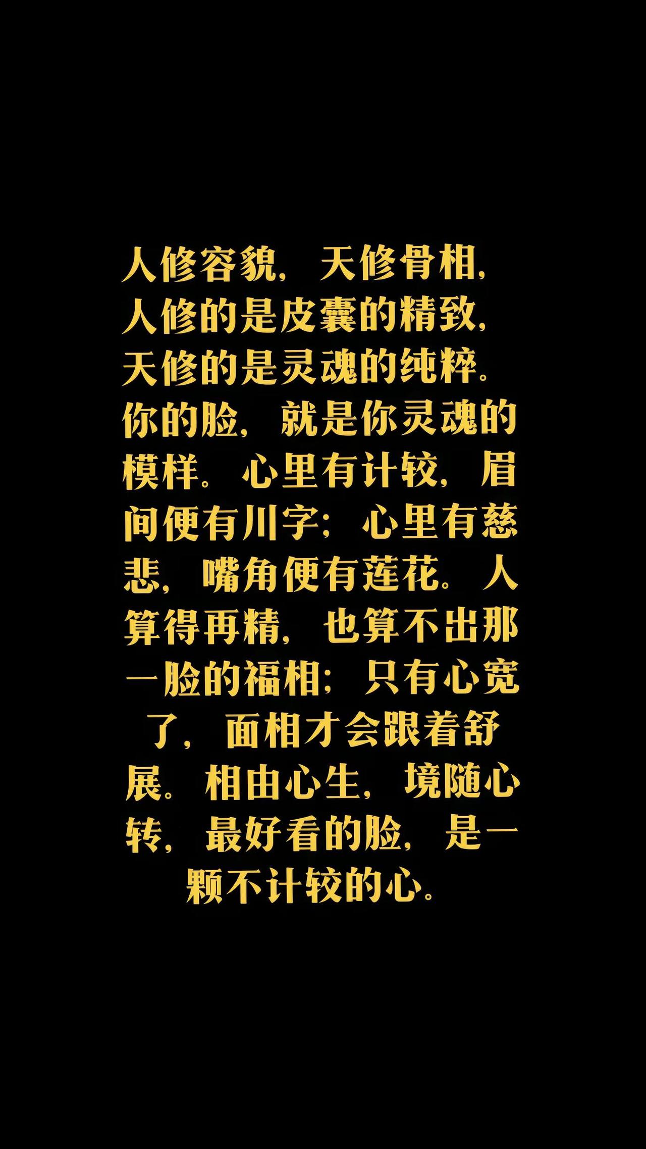 人修容貌，天修骨相，人修的是皮囊的精致，天修的是灵魂的纯粹。你的脸，就是你灵魂的