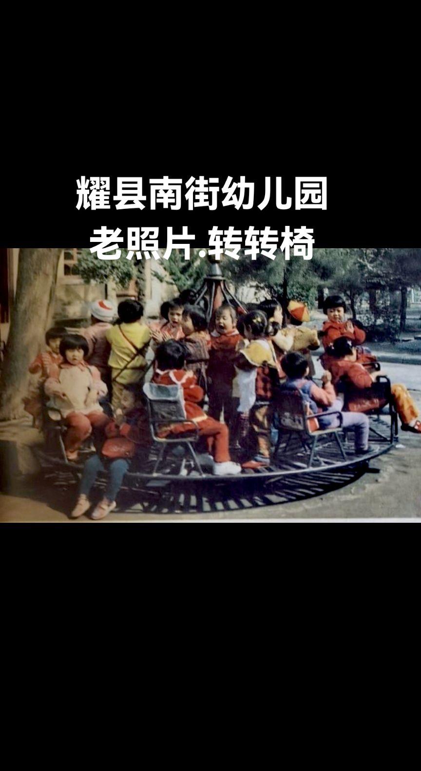 耀县南街幼儿园是在一堆炭渣城壕，旧社会野狼出没之地，1958年耀光大队...