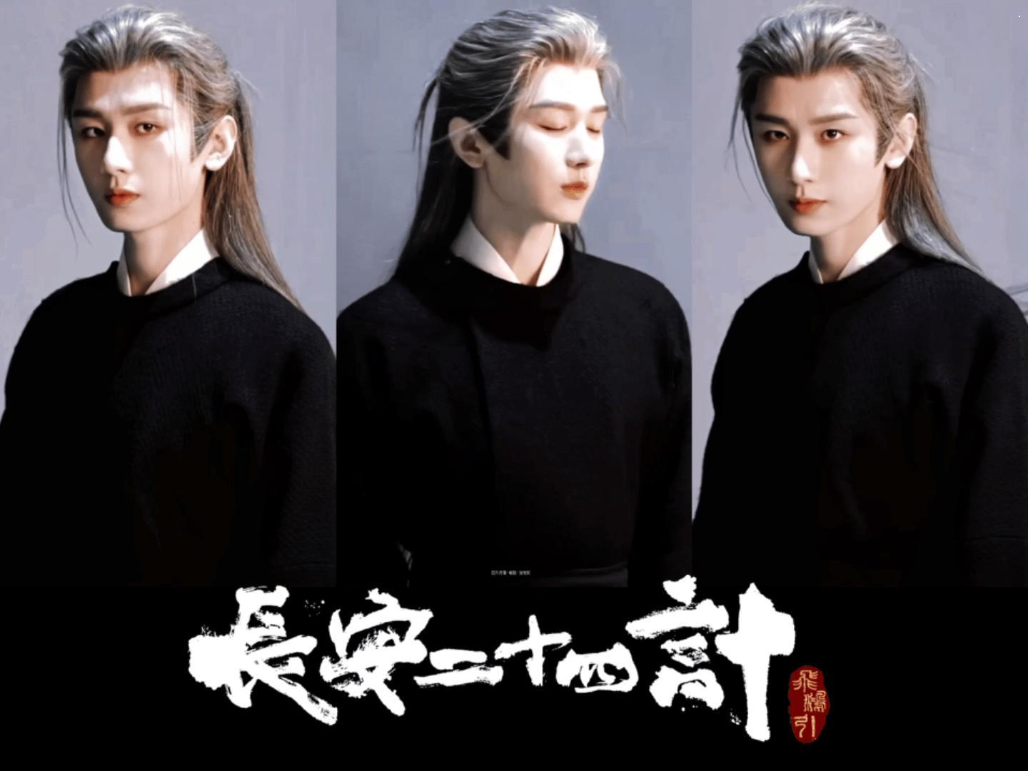 白发谢淮安这一套黑色是真有感觉啊！长安二十四计更好的成毅，更绝的角色谢淮安！！ 