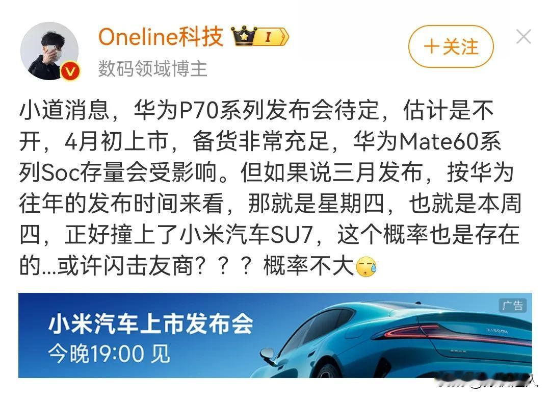 华子P70手机闪击小米SU7 汽车？？？没这么巧的事吧？？？如果华子P70今晚1