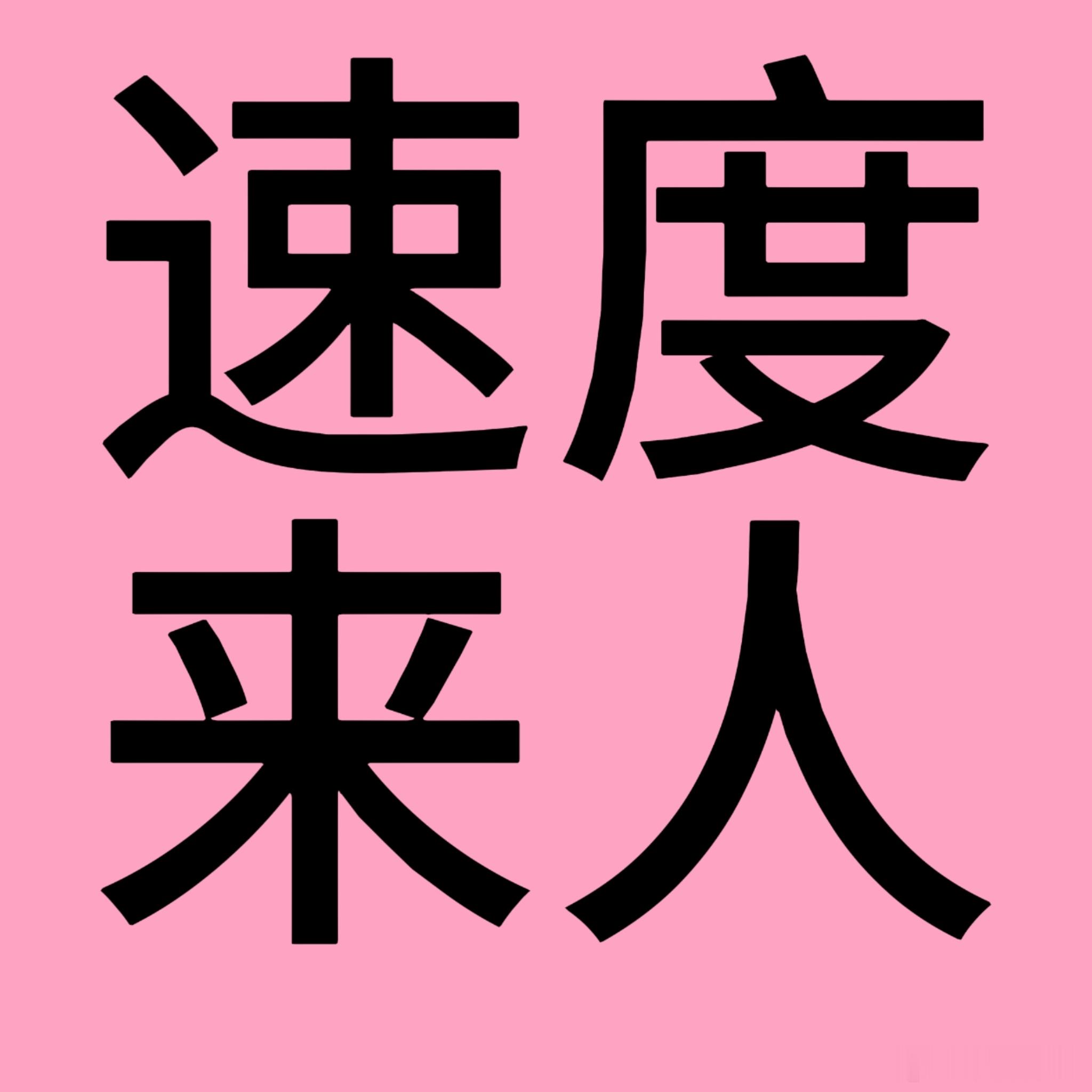 咔评论区速度一点要很多人 做完扩散1. 网页链接2. 网页链接3. 网页链接4.