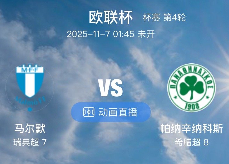 010  欧联杯 马尔默 VS 帕纳辛纳科斯（情报）1.马尔默作为瑞典超最成功的