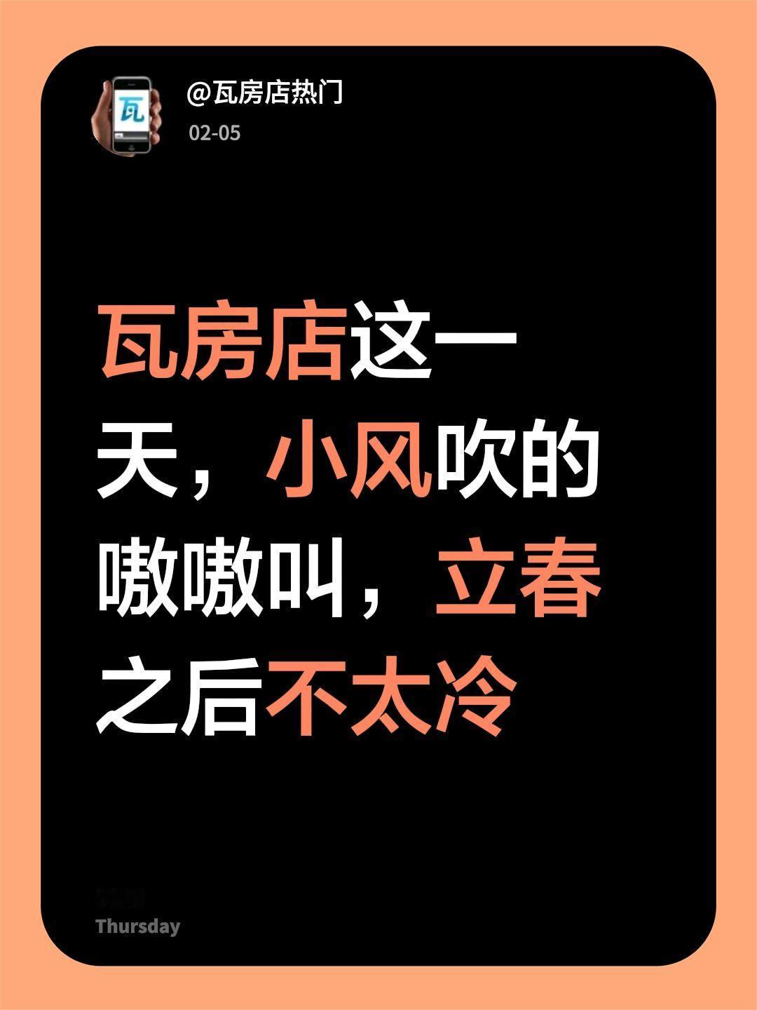 瓦房店这一天，小风吹的嗷嗷叫，立春之后不太冷