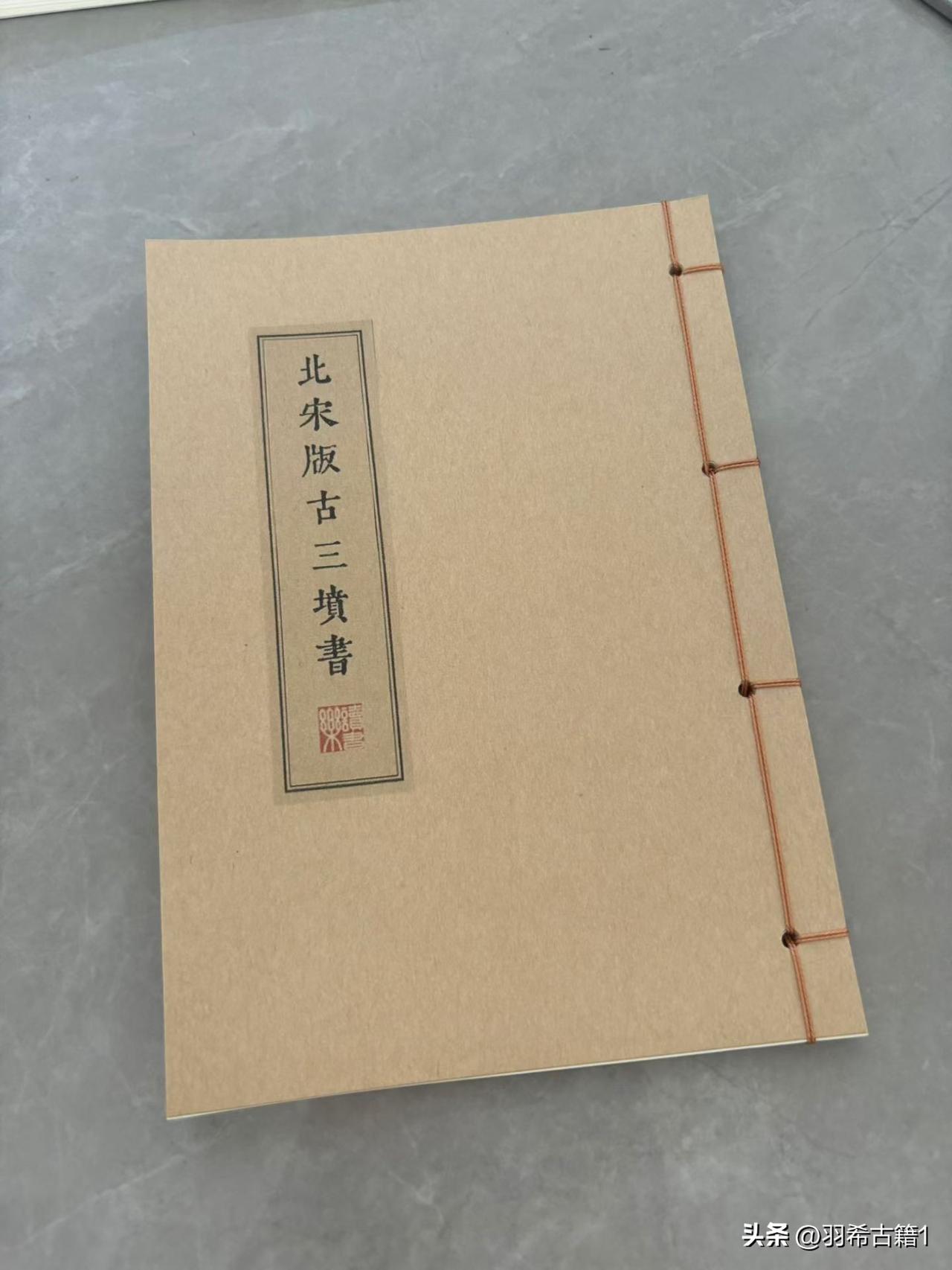 北宋版古三坟