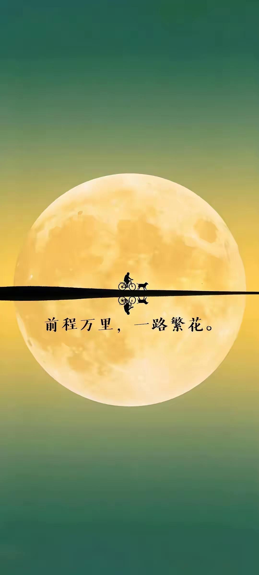 圆月当空，脚下的路是奔赴未来的方向。
以热爱为踏板，把每一次前行都化作对梦想的丈