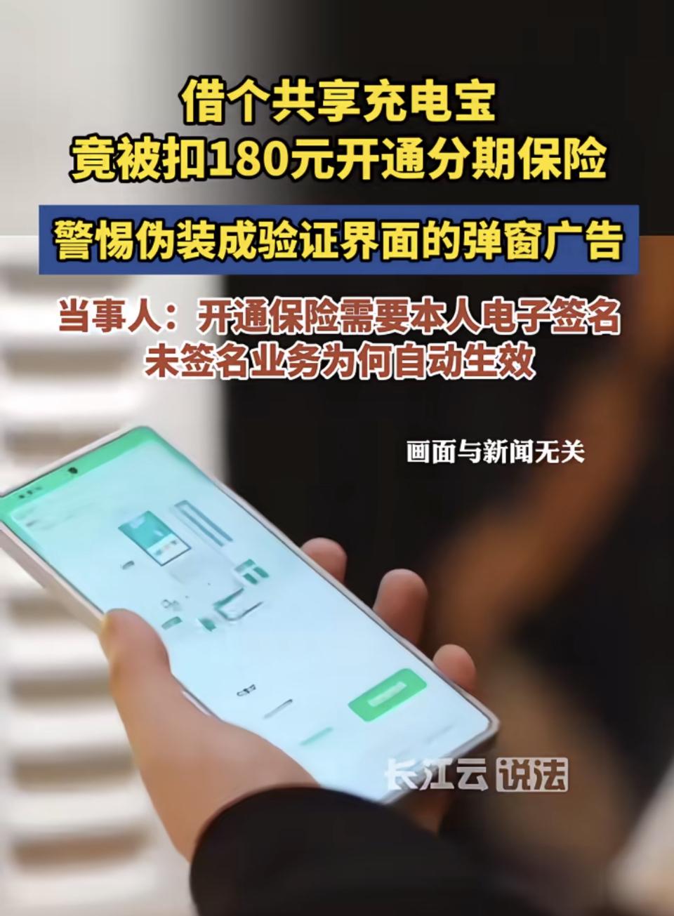 共享充电宝方便了很多人，但其中可能暗藏保险陷阱，真得警惕。之前我借共享充电宝时，