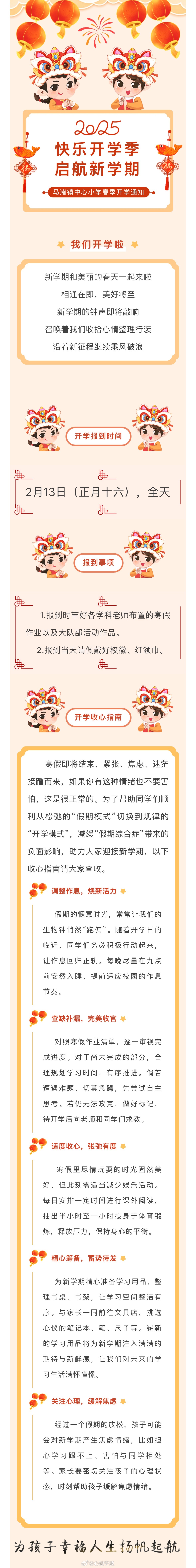 【 余姚马渚镇中心小学2025春季学期开学季通知  】新学期和美丽的春天一起来啦