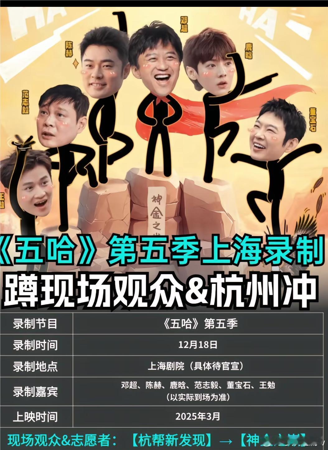 五哈 五哈第五季官宣！录制时间为2024年12月18日，播出时间为:2025年3