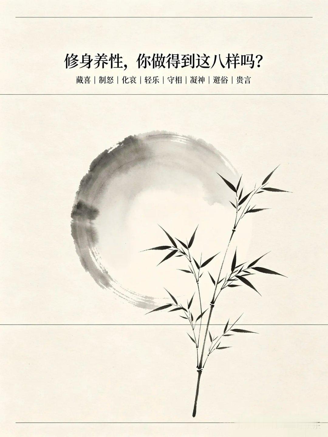 “修身养性，你做得到这八样吗？” ​​​