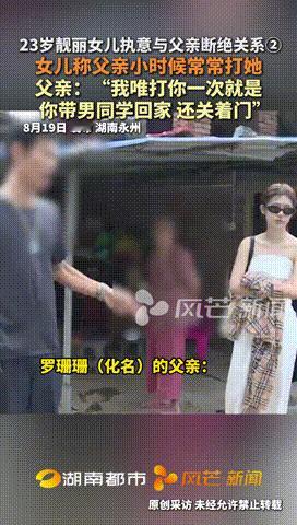 “这是亲爹能干的事儿？”湖南永州，23岁靓丽女子执意要和父亲断绝关系，并自称父亲