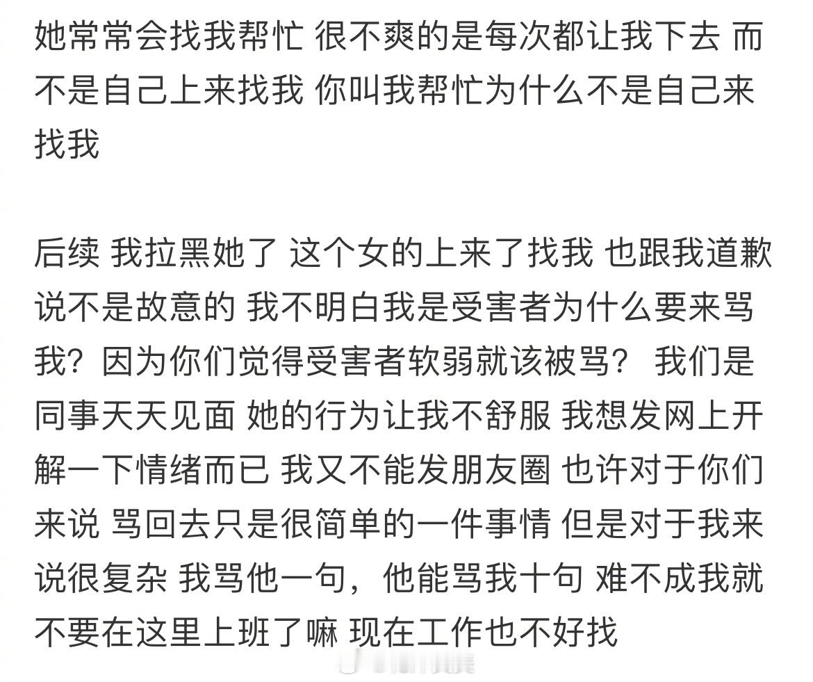 帮完同事忙结果骂我，怎么拒绝她找我帮忙？ ​​​