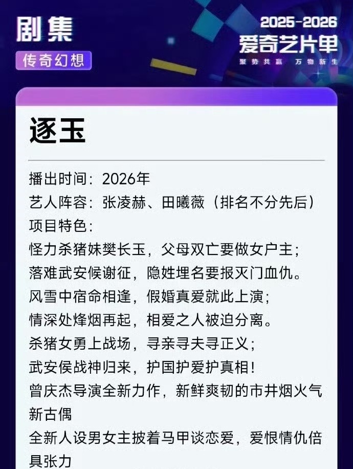 🍉张凌赫 田曦薇《逐玉》暂定2026年播出 