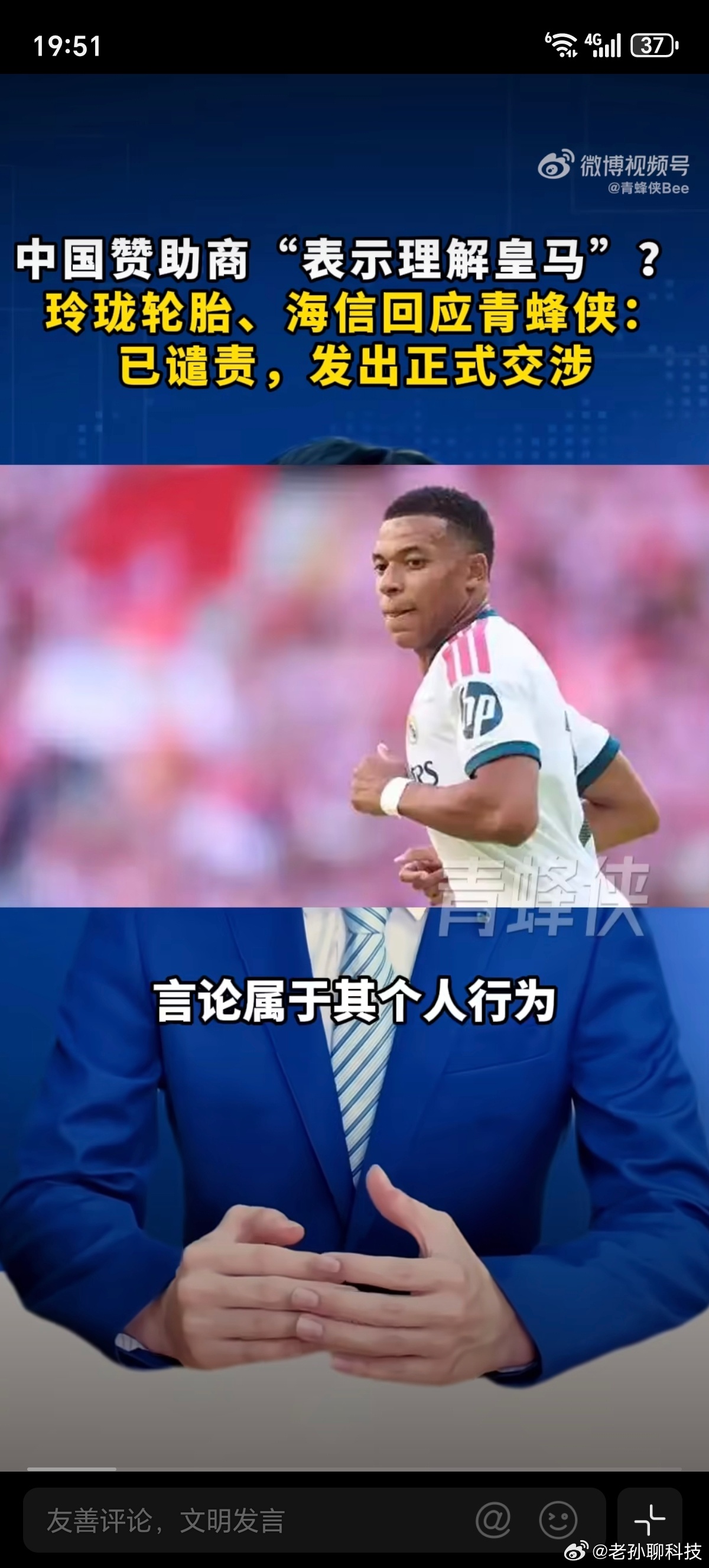 中国赞助商已向皇马发出谴责客观的说，皇马在这件事情上左右为难，高层估计很愤怒一方