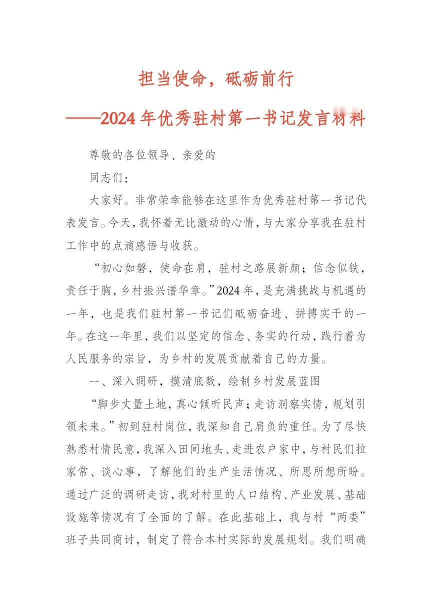 担当使命，砥砺前行
——2024年优秀驻村第一书记发言材料