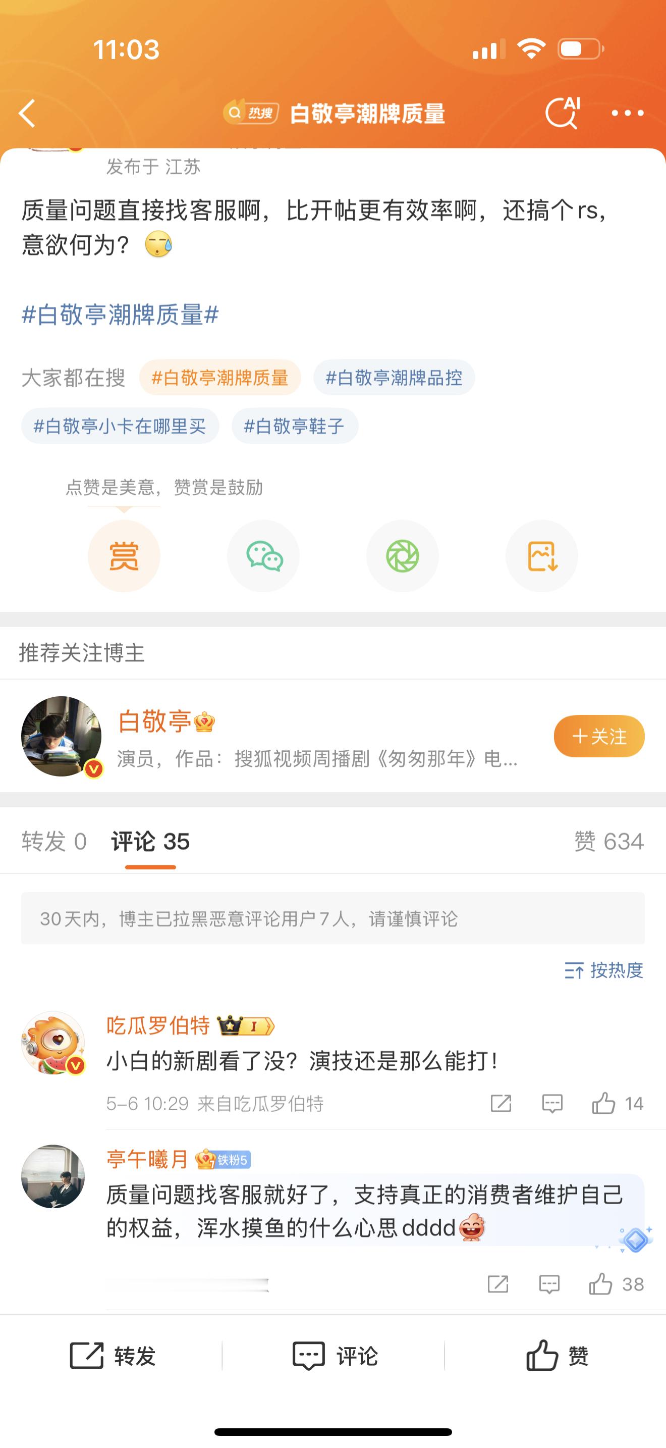 白敬亭潮牌质量好强盗的逻辑，明星做潮牌，质量问题只能找客服，不能曝光，不能发帖，