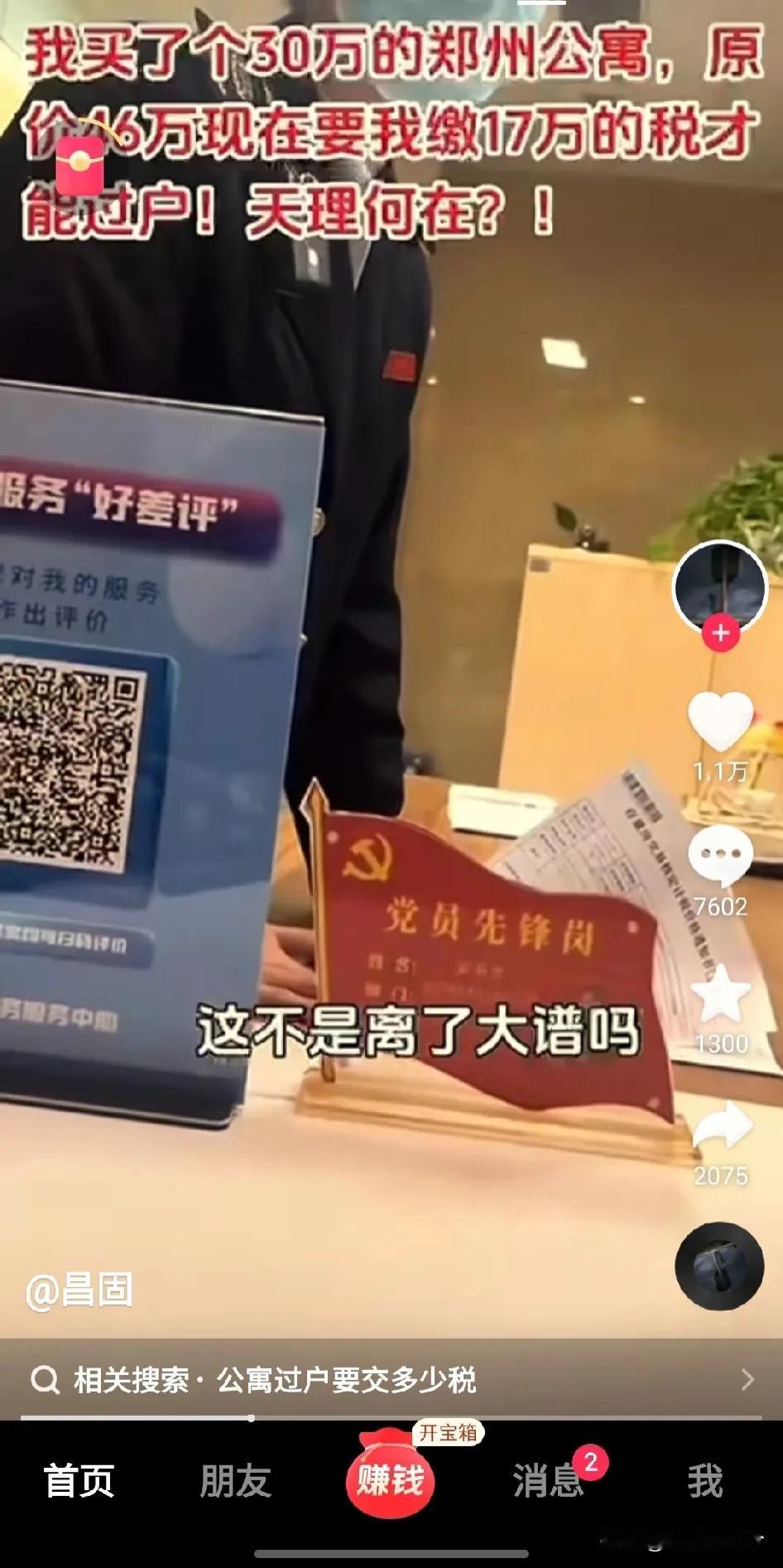 网友爆料，买了个30万的郑州公寓, 原价
46，万现在要交17万的税才
能过户！