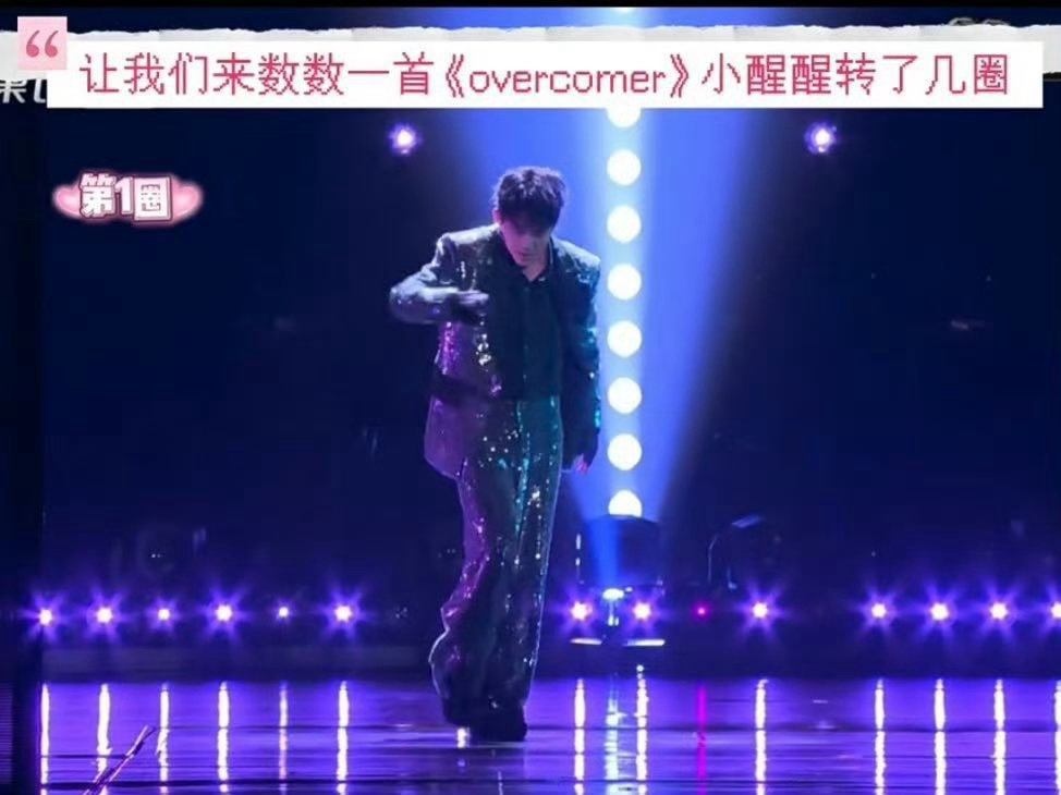 苏醒终于在芒果唱了overcomer苏醒圆梦披荆斩棘意难平🥳不负粉丝多年守候，