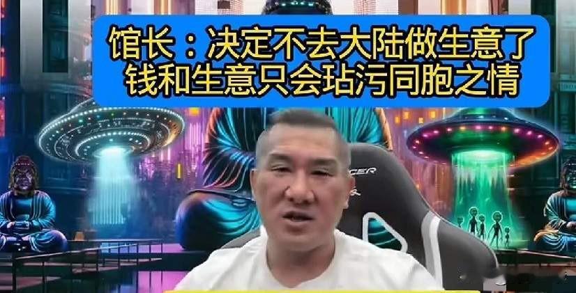 看到馆长陈之汉这句话，我真是肃然起敬！
在这个流量变现、网红争先恐后去大陆“捞金