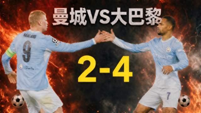 曼城2-4巴黎：上半场0-3挖坑，哈兰德双响也填不平