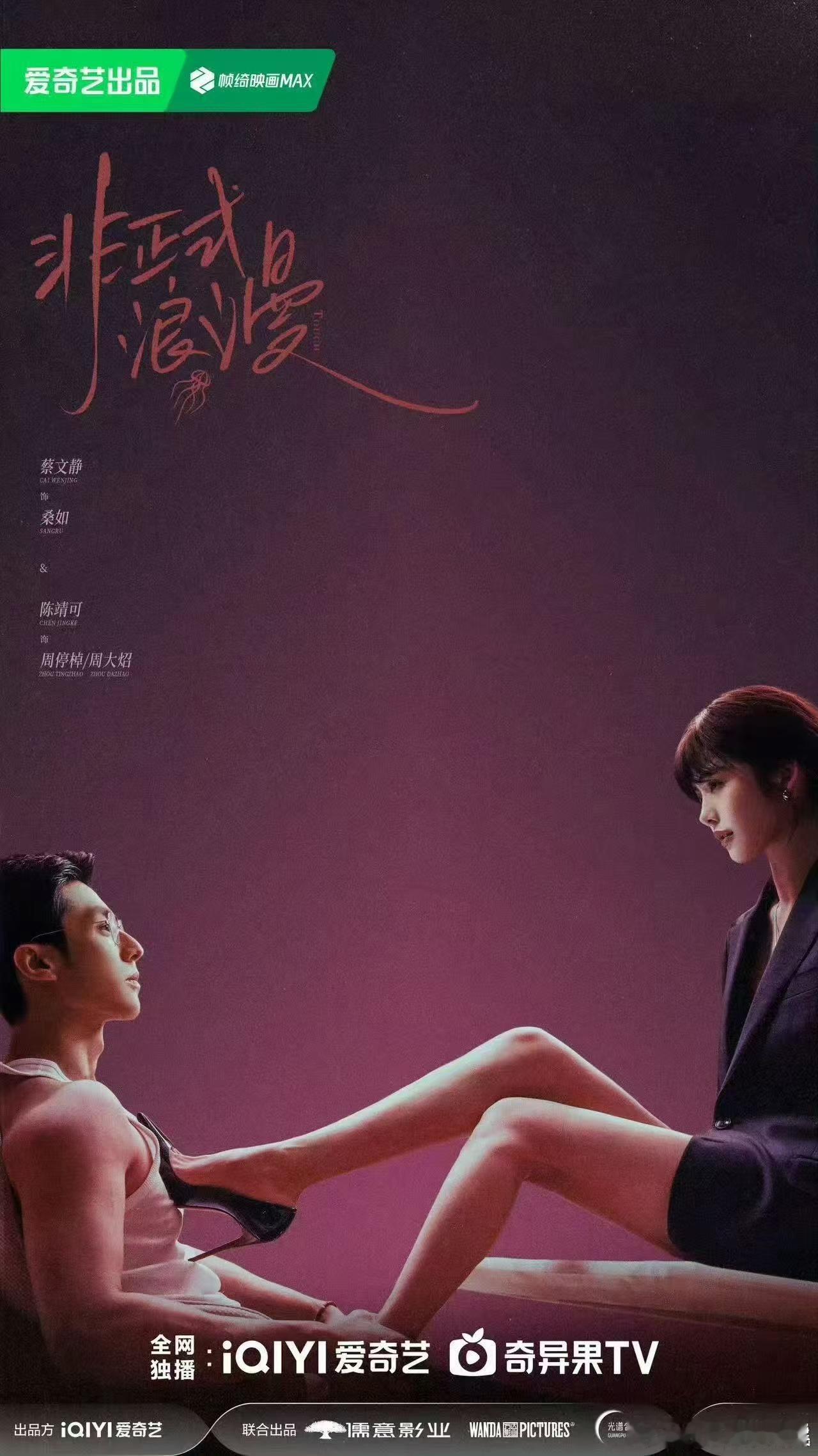 蔡文静陈靖可新剧尺度非正式浪漫物料被下了蔡文静陈靖可新剧尺度，如何，