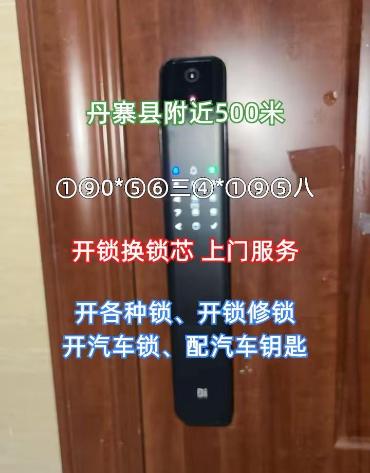 丹寨县本地开锁换锁、同城开锁换锁 ①⑨0*⑤⑥三④*①⑨⑤八开汽车锁开指纹锁开锁