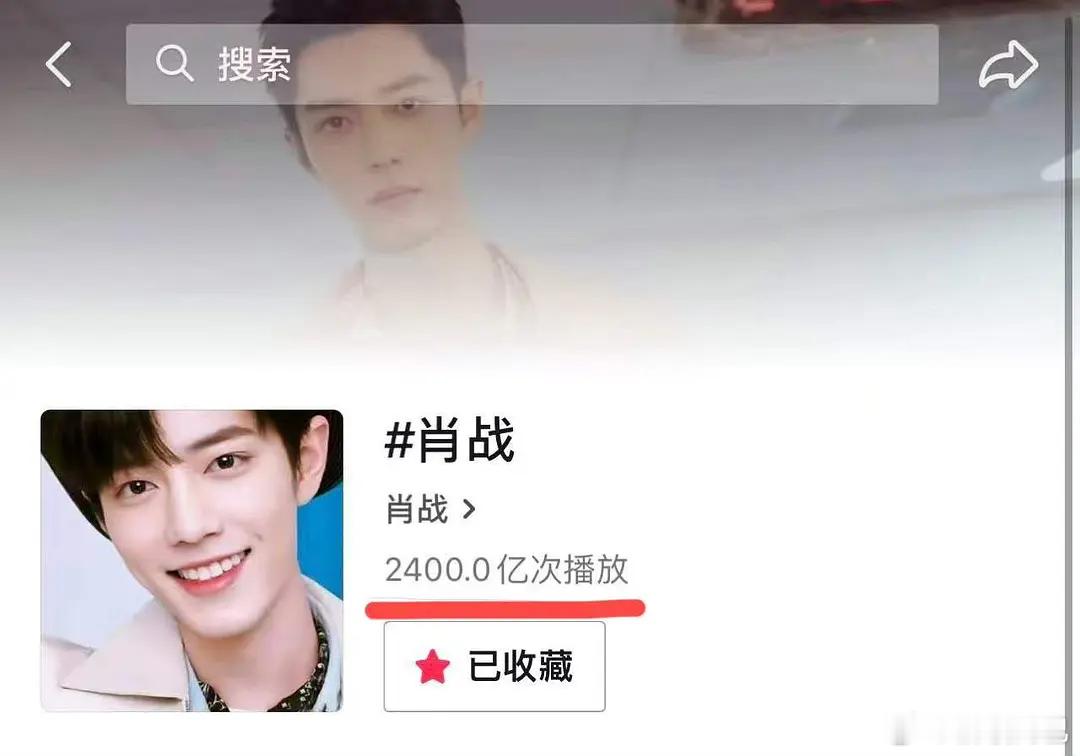 肖战dy话题播放量突破2400亿，电影得闲谨制在小破站播放量也突破2000万，演