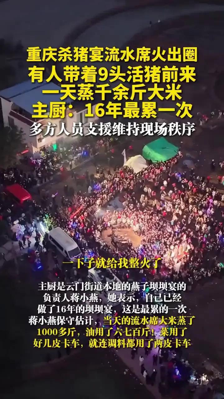 重庆杀猪宴流水席火出圈，有人带着9头活猪前来，一天蒸千余斤大米，主厨：16年最累