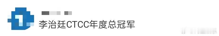 李治廷CTCC年度总冠军 李治廷真的做到了用实力说话，和高华阳搭档默契十足，从宁