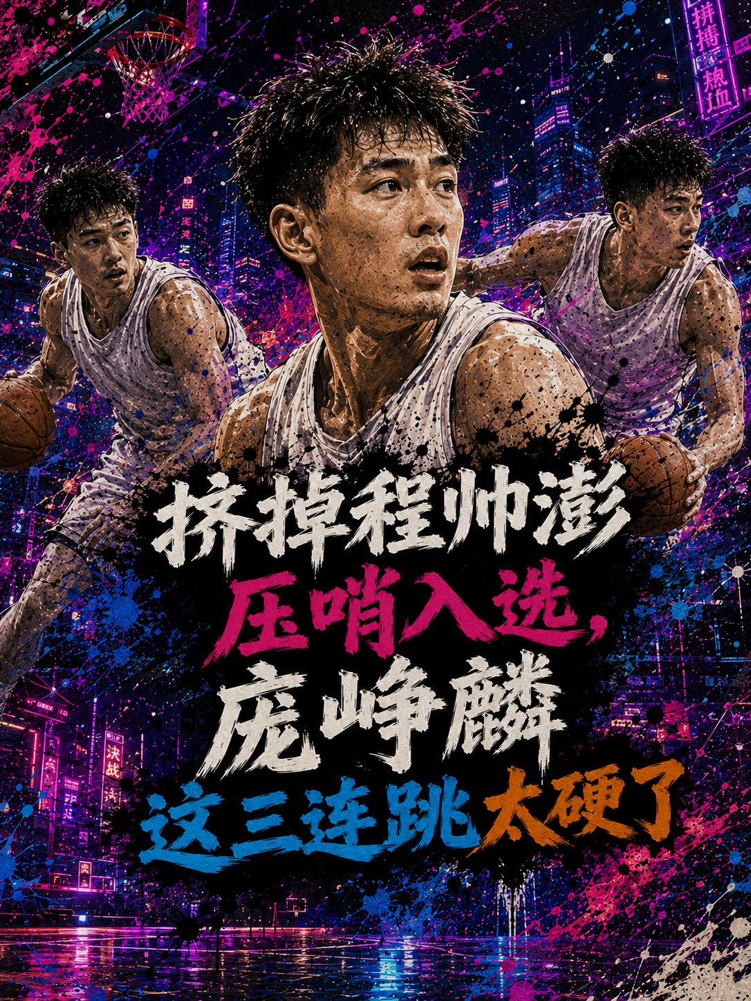 放眼CBA屈指可数！就算他刚刚征战完新秀赛季，但他依旧完成了惊人的三连跳。这不仅