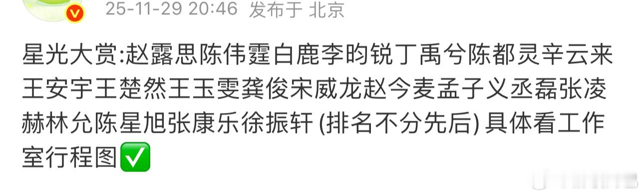 网传出席星光大赏阵容🈶 赵露思、陈伟霆、白鹿、李昀锐、丁禹兮、陈都灵、辛云来、