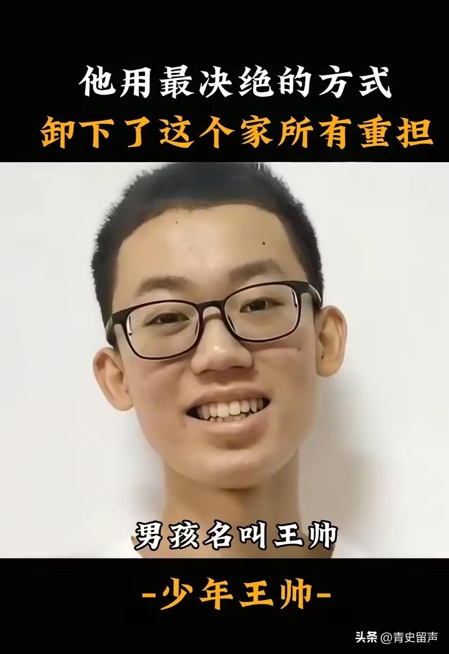 王帅刚满18岁。离开前，他吃下了妈妈亲手喂的最后一顿饭，又陪着爸爸出去走了走，最