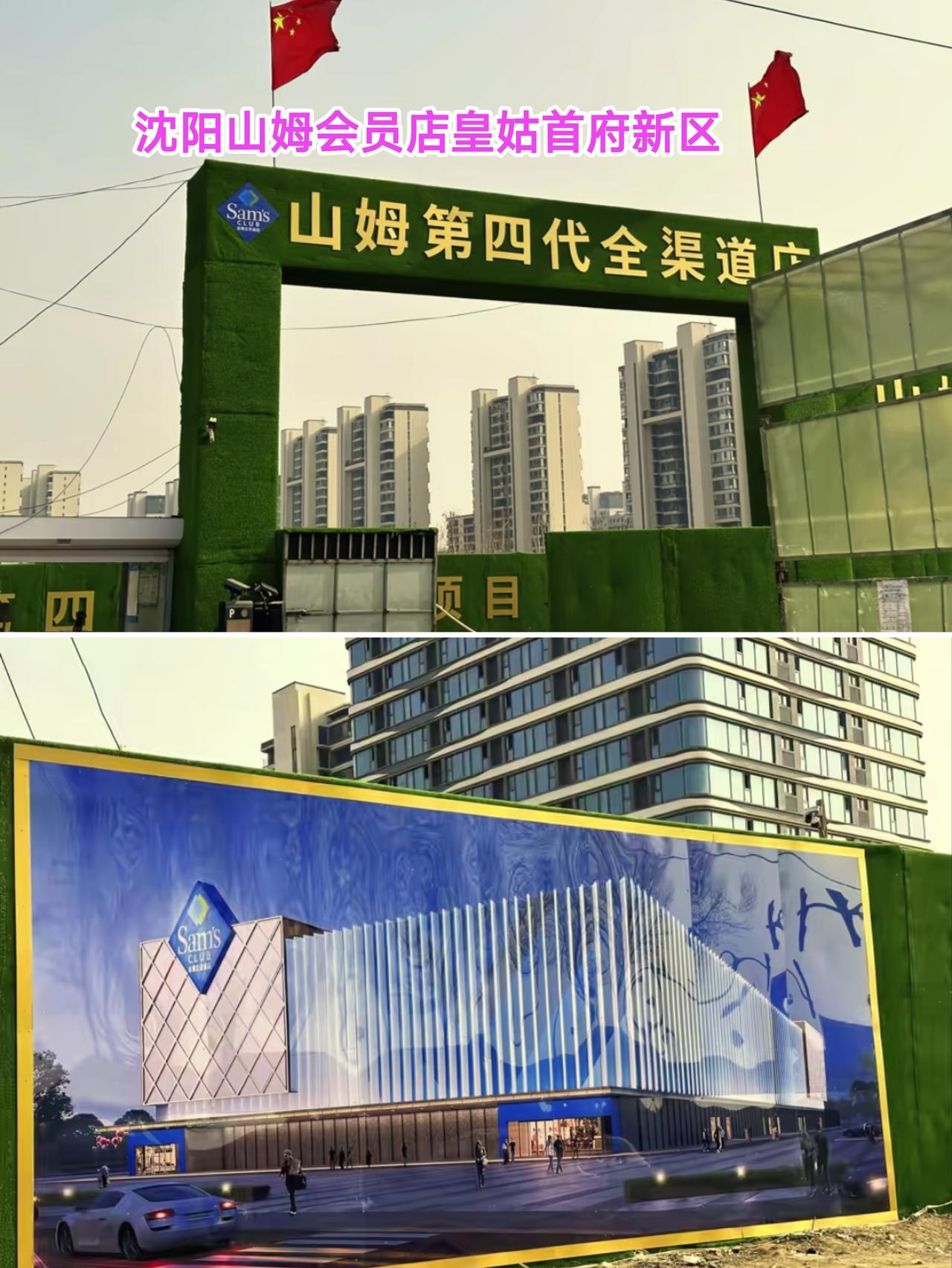 还是要提前恭喜铁岭。沈阳第2家山姆会员店在首府新区动工了有一段时间，从效果图上看