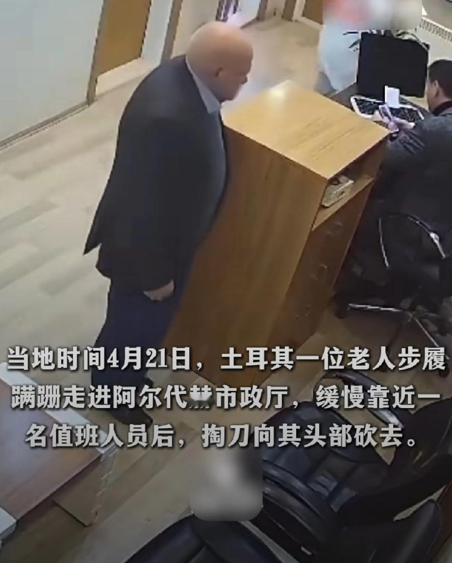 4月21日，土耳其阿尔代赫市，一名手无缚鸡之力的老人，步履蹒跚走进市政办公厅。老