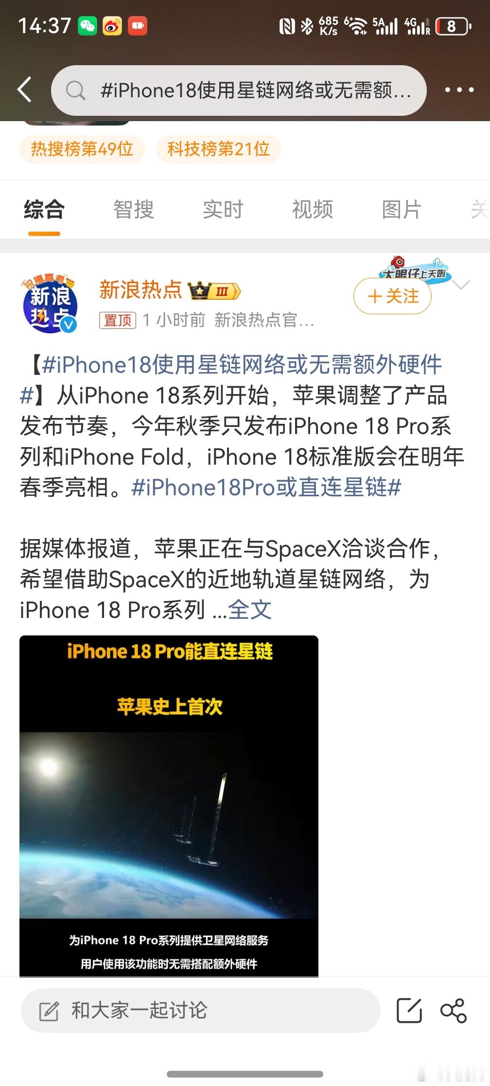 苹果iPhone18使用星链网络或无需额外硬件 ，离发布还早着呢，苹果的预热时间
