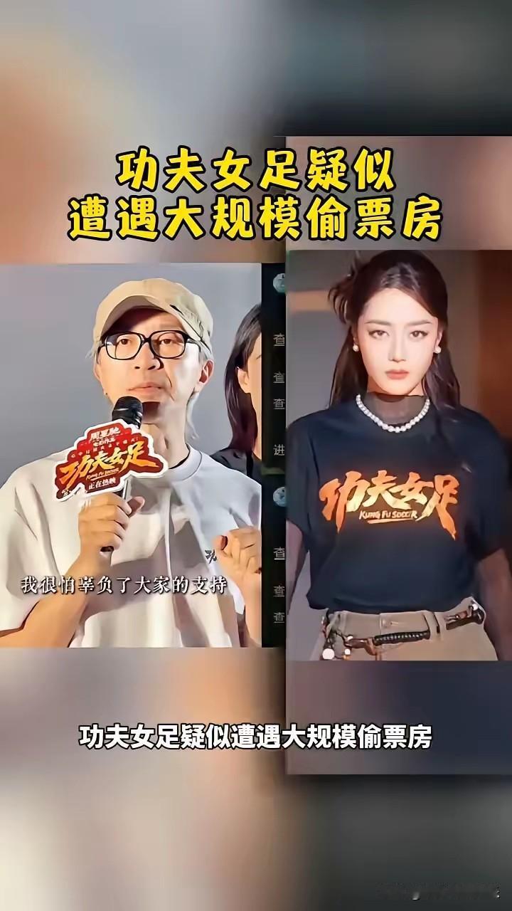 《功夫女足》遭遇大规模偷票房，操作挺恶心的，让顾客把线上买的票退了，便宜5元在线