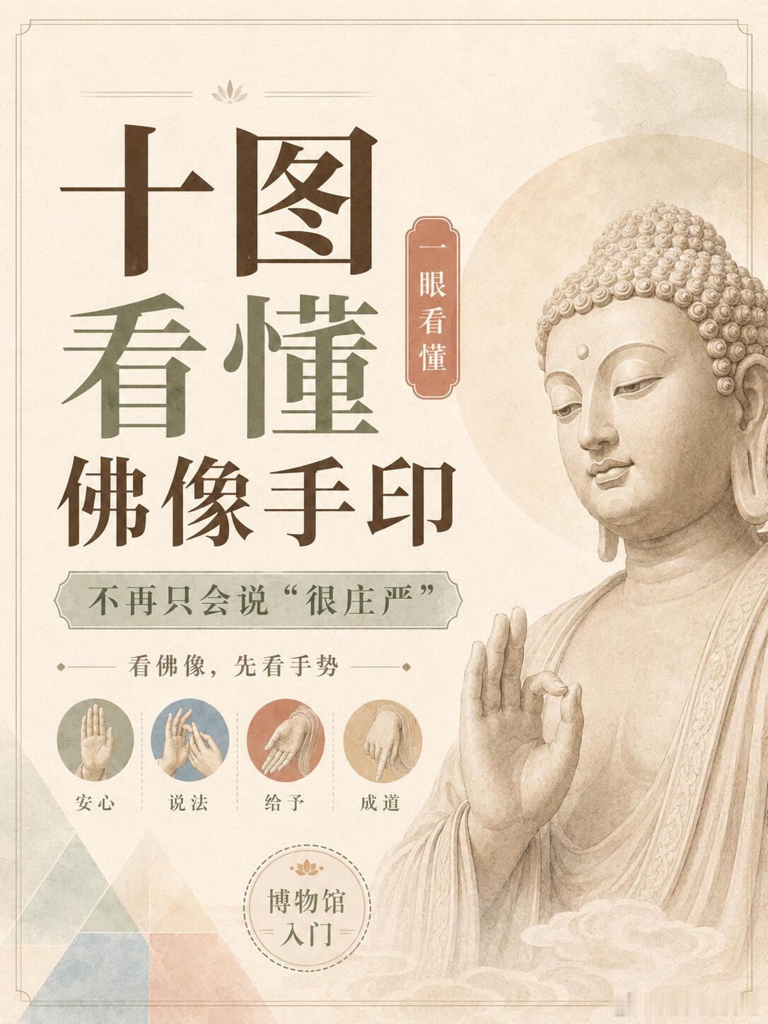 十图看懂佛像手印｜不再只会说“很庄严，以前看佛像，只会觉得“很庄严”。其实，佛像