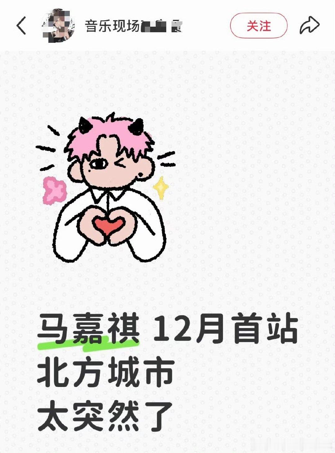 网传马嘉祺要开个巡 马嘉祺要开个巡 网传马嘉祺要开个巡 